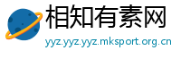 相知有素网